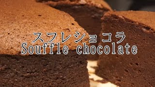 #07【チョコレートケーキ】スフレショコラの作り方 Souffle chocolate