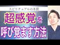 【未来の世界線】超感覚を呼び覚ます方法をお話しています。人は誰しも超感覚を持っているので、試してみてください。