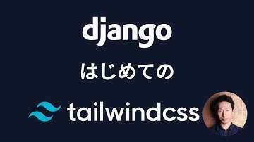 DjangoでTailwindCSSを使用する方法