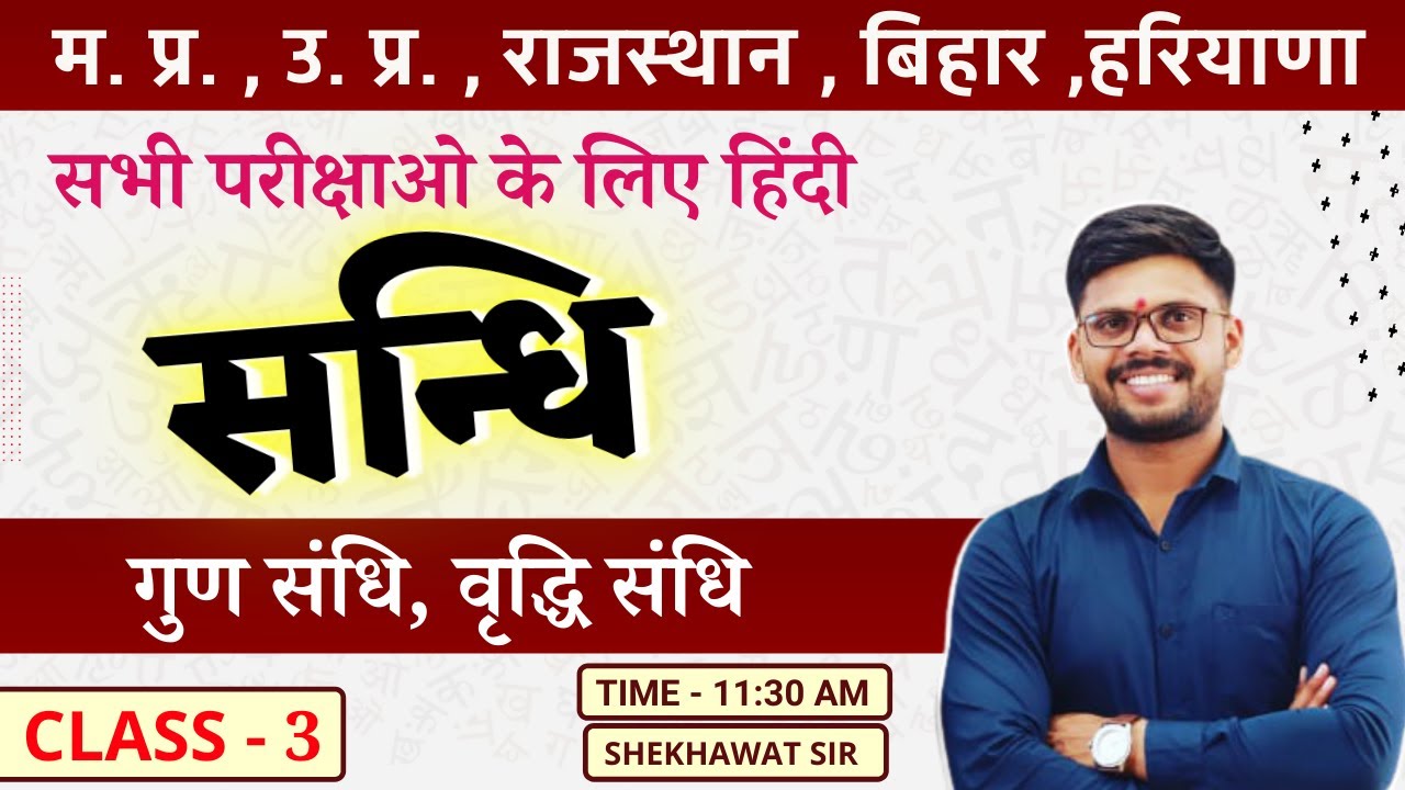 गुण संधि, वृद्धि संधि | हिंदी व्याकरण  | Class- 3 | BY SHEKHAWAT SIR