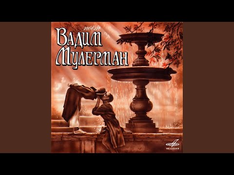 Вадим Мулерман, Ребята с Арбата - Утренний туман