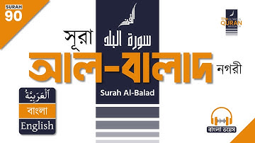 90. সূরা আল-বালাদ (سورة البلد) 🎧 বাংলা অনুবাদ পাঠ | Surah Al-Balad Bangla & English Translation