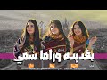 بغديدا وراما شمي 