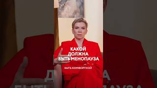 КАКОЙ ДОЛЖНА БЫТЬ МЕНОПАУЗА #гормоны #менопауза