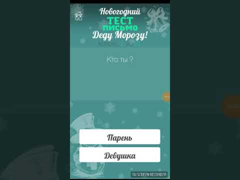 Новый год!и новогодний тест!!