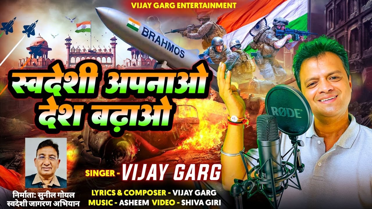 स्वदेशी अपनाओ देश बढ़ाओ | Swadeshi Apnao Desh Badhao | Vijay Garg | Desh Bhakti Song 2025