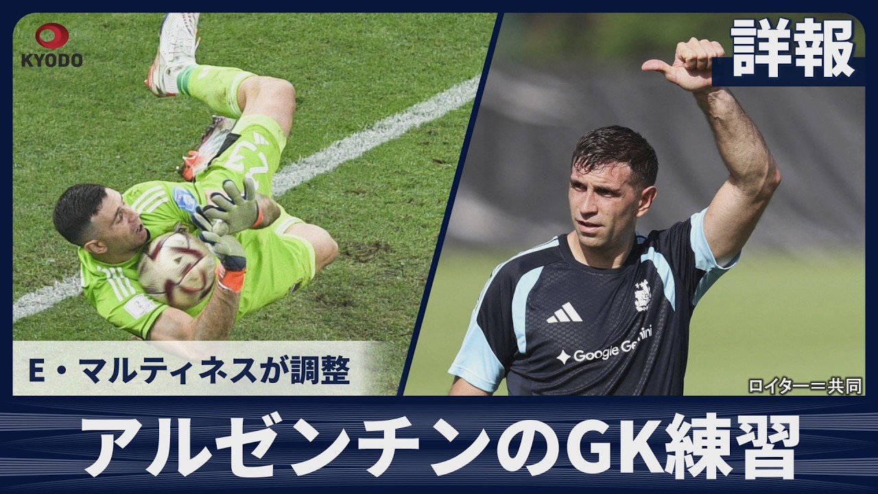 詳報】アルゼンチンのGK練習メニュー 前回大会最優秀GKのE 