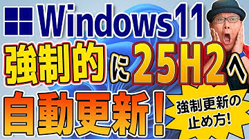 【対応策あり】Windows11 25H2への強制自動更新が始まってます