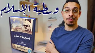 مناقشة أفكار و خواطر حول كتاب وســطيـة الإســـلام