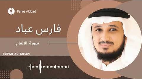 تلاوه جميله سوره الأنعام كامله | Fares Abbad فارس عباد | Surah Al-An'am