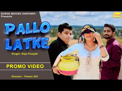 Видео: Pallo Latke ( Promo Video ) Raju Punjabi | Anjali Raghav | Mehar Risky | New Haryanvi Songs 2021