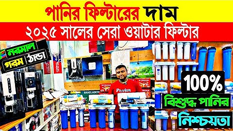Water filter🔥price in bangladesh | pureit water filter price in bangladesh | water filter price 2025