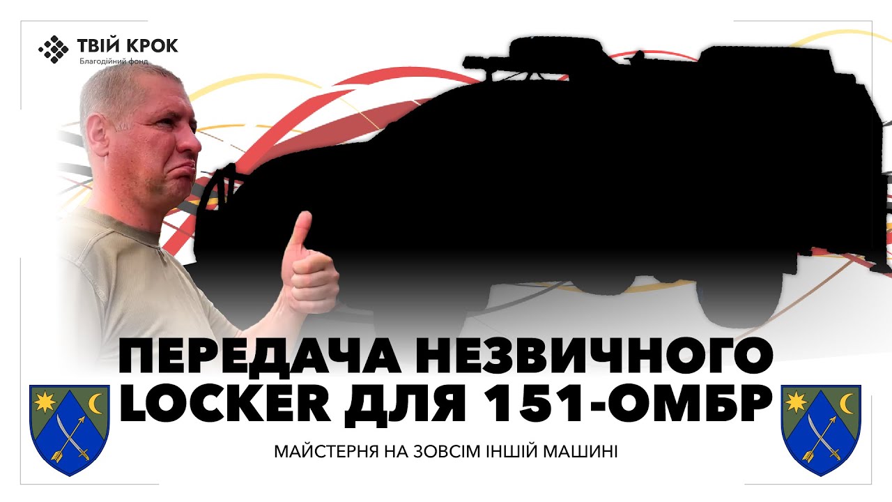 Video Complex of Big-Locker, WorkShop and Locker workshops for the 151st Separate Mechanized Brigade of the Armed Forces 2