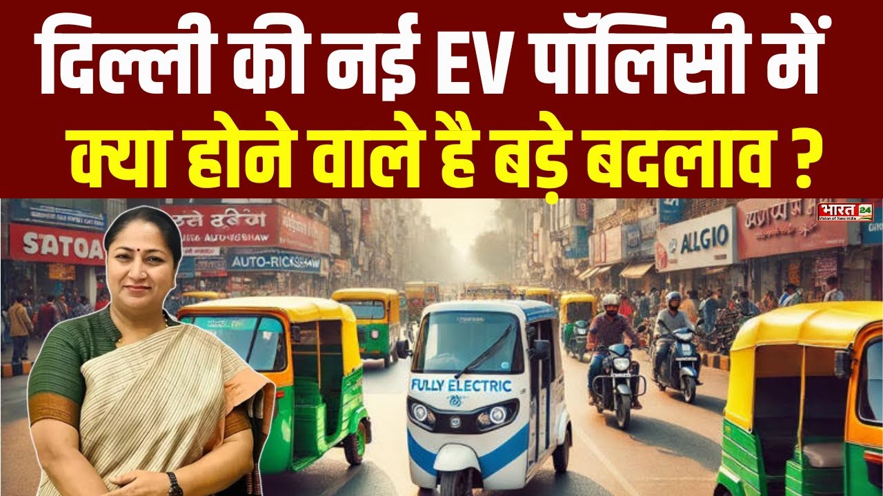 Delhi Electric Vehicle Policy Update: दिल्ली की नई EV Policy में बड़ा धमाका..क्या होंगे बड़े बदलाव ?