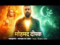 मोहम्मद दीपक : मानवता का रक्षक | कोटद्वार में फैल रही आक्रोश का इलाज - है क्या क्या ? Jan voice |