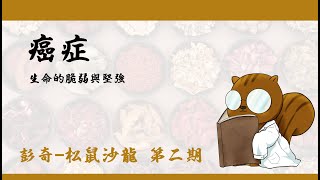 【松鼠沙龍】EP2 癌症-生命的脆弱與堅強，以及醫生永遠的自我命題