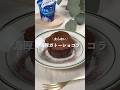 【濃厚ガトーショコラ】レシピはコメント欄に👩🏻🍳🍴 𓂃⋆* #shorts
