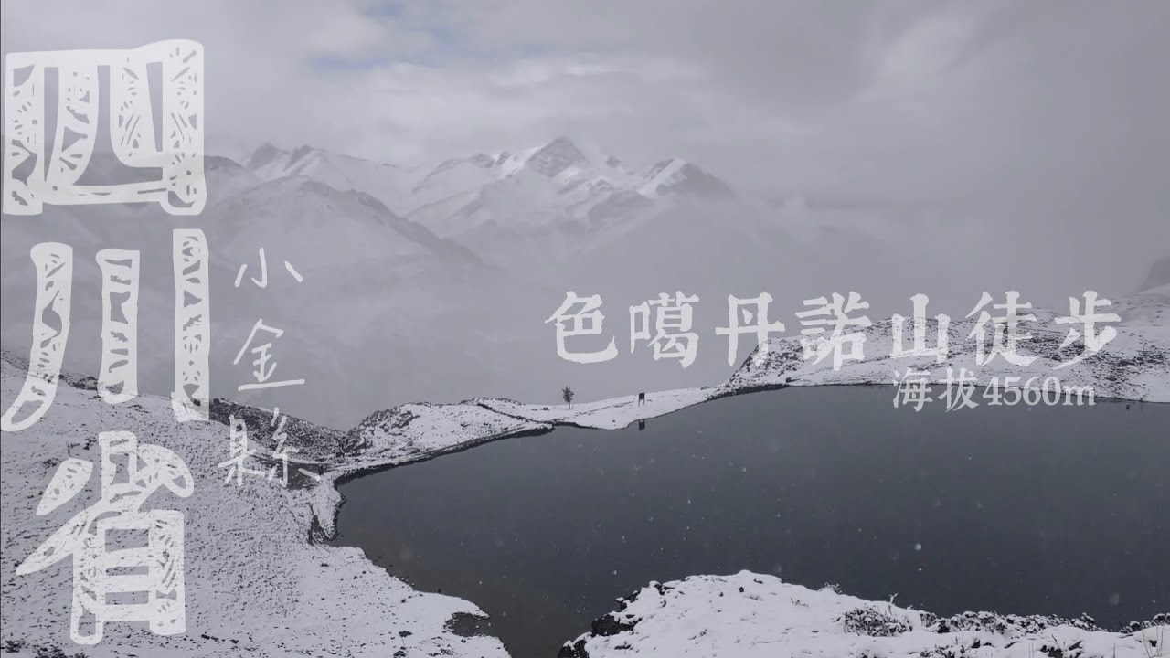 【色噶丹諾大峰徒步】大陸旅遊四川省 | 阿垻州 | 小金縣 超好走入門級高海拔大山 | 月牙灣海子 | 成群犛牛 | 土撥鼠 | 廣闊大草原 | 