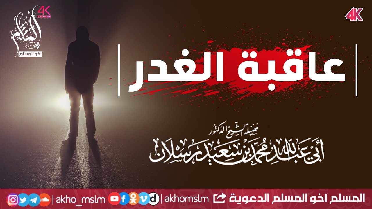 عاقبة الغدر - الشيخ محمد سعيد رسلان