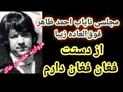 از دستت فغان فغان دارم مجلسی نایاب احمد ظاهر Az Dastat Feghan Feghan Daram Ahmad Zahir Aхмад зохир 