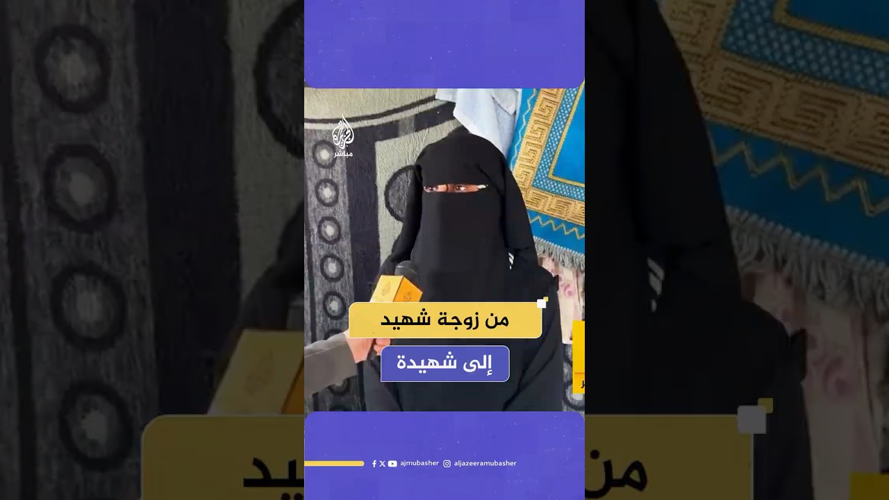 لحقت بزوجها شهـ ـيـدة في محاولة للحصول على المساعدات الإنسانية