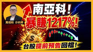 南亞科!暴賺1217%!台股提前預告回檔!20260818-K線源起 -萬海／雷虎／凌巨／南電／南亞科／南亞／台積電 K線源起 _ 萬相和分析師