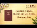 Божьи слова на каждый день: Познание Бога | Отрывок 125