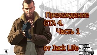Прохождение GTA 4 на Xbox 360. Часть 1 Прохождение GTA 4 на Xbox 360. Часть 1