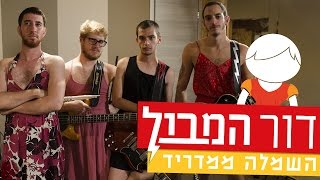 Video thumbnail of "השמלה ממדריד - דור המבול (LIVE)"