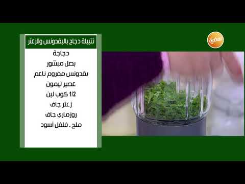 طريقة عمل تتبيلة دجاج بالبقدونس والزعتر