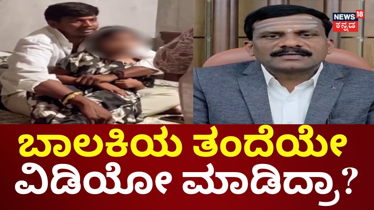 POCSO Case Filed Against Mallikarjuna Mutya Swamiji | ಸೋಶಿಯಲ್ ಮೀಡಿಯಾದಲ್ಲಿ ಬಾಲಕಿ ತಂದೆಯಿಂದ್ಲೇ ವೈರಲ್