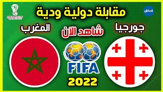 مباراة المغرب ضد جورجيا الودية اليوم استعدادا لنهائيات كأس العالم 2022