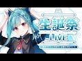 〖歌&お知らせあり〗山奈しずく生誕祭LIVE2024🎂〖山奈しずく/ユニプロ〗