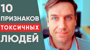 10 признаков токсичных людей, которые отравляют вам жизнь!