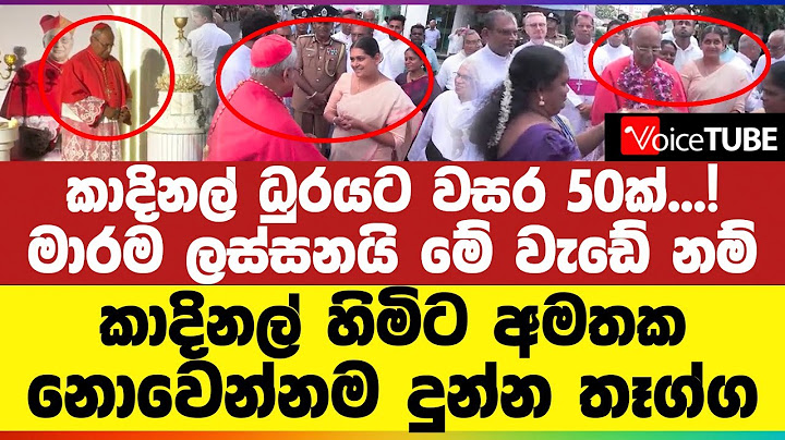 කාදිනල් ධුරයට වසර 50ක්...! | මාරම ලස්සනයි මේ වැඩේ නම් | කාදිනල් හිමිට අමතක නොවෙන්නම දුන්න තෑග්ග