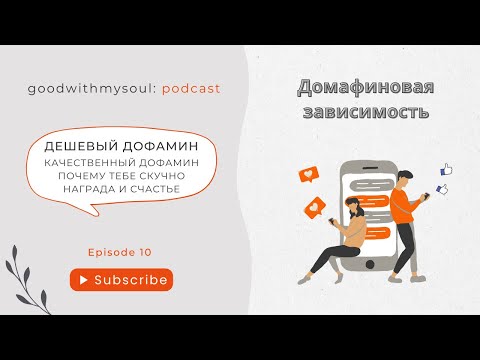 Подкаст: Дешевый Дофамин - Награда за Счастье | Дофаминовая Зависимость Ep.10