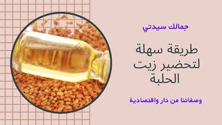 طريقة سهلة تحضير زيت الحلبة في دار واستعمليها للتجميل ولزيادة الارداف والساق والاوراك والصدر