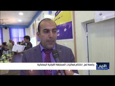جامعة تعز... اختتام فعاليات المسابقة القرآنية‏ الرمضانية