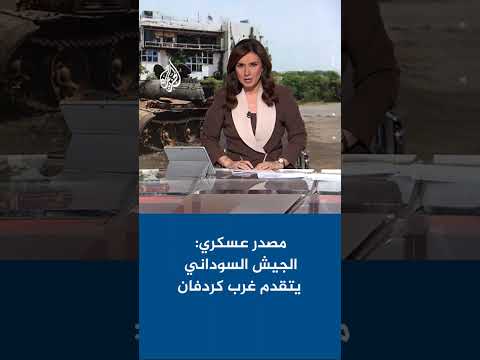 مصدر عسكري الجيش السوداني يتقدم غرب كردفان