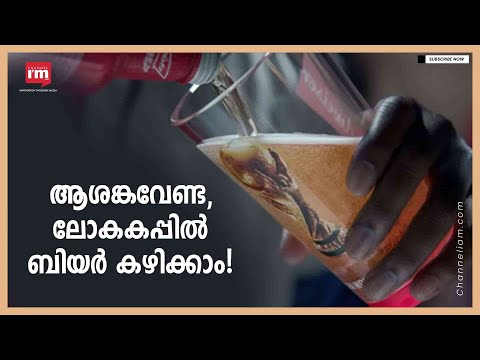 ലോകകപ്പിന് വീര്യം കൂട്ടാൻ സ്റ്റേഡിയങ്ങളിൽ ബിയർ ഒഴുകും, Qatar will offer Beer for the 2022 World Cup