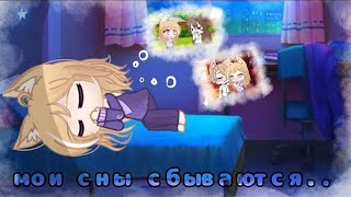 ОЗВУЧКА МИНИ ФИЛЬМА "Мои сны сбываются" // Gacha Club