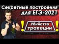 Математика. ЕГЭ2021. Убийство трапеции. Секретные построения для ЕГЭ-2021