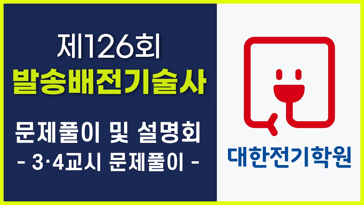 발송배전기술사 126회 문제풀이 및 설명회 - 3·4교시 문제 풀이(김진혁 기술사)