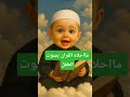 طفل يتلو سورة الإخلاص بصوت عذب قل هو الله أحد سورة الإ أطفال تلاوة عذبة Quran Islam Shorts 