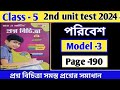 Class 5 paribesh proshno bichara 2024/ 2nd unit test/model -3/page -190#raymartin