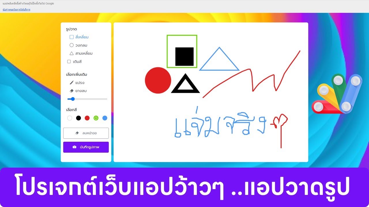 โปรเจกต์แอปวาดรูปด้วย App Script แจ่มมาก