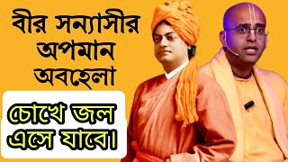 অপমানিত অবহেলিত বিবেকানন্দ। অমোঘ লীলা প্রভু বিতর্ক। Vivekananda insult ।