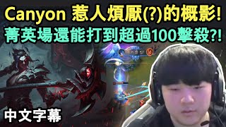 DWG Canyon 惹人煩厭(?)的概影! 超過100擊殺的菁英大激鬥! (中文字幕)