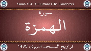 تراويح المسجد النبوي 1435 - سورة الهمزة