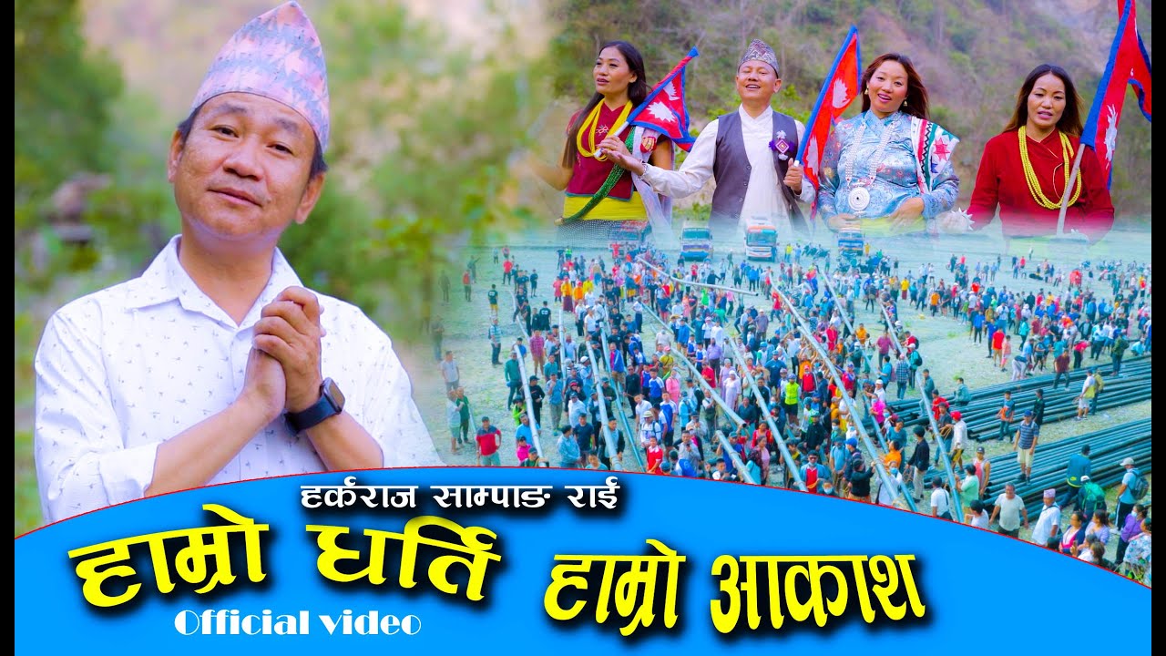 Hamro Dharti Hamro Aakash हाम्रो धर्ति हाम्रो आकाश  OFFICIAL MUSIC VIDEO #harkasampang 2080 o